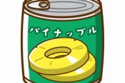 【画像】賞味期限が切れて5年が経過したパイナップルの缶詰が「特級呪物」になってるんだがｗｗｗｗｗｗｗｗ