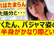 さくたん、パジャマ姿の下半身がかなり際どい!!【乃木坂46・川﨑桜・5期生写真集・乃木坂工事中・乃木坂配信中】