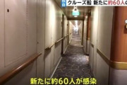 【悲報】クルーズ船　新たに60人感染