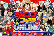 【悲報】 「ジャンプフェスタ2021」で鬼滅が排除されるｗｗｗｗｗｗｗ