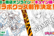 【画像あり】「サミー商店ONLINE」×「キュイン萌ーる」のコラボグッズ・かぎっ娘のラフ画が公開される！めっちゃええやん！！