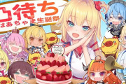Vtuber ホロライブ公式がプレゼントの受付を開始←誕生日に合わせたタイミングだと思うが、この期間ならはあちゃまもいるはずでは？？？