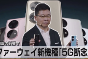 【スマホ】米制裁の影響で、ファーウェイ新機種「5G断念」