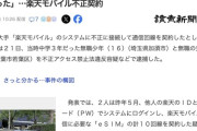 楽天モバイル不正契約で捕まった16歳「海外サイトでIDとパス150万件を50ドルで買った」