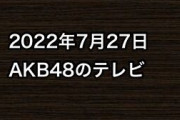 2022年7月27日のAKB48関連のテレビ