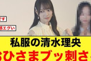 清水理央の私服姿におひさまブッ刺さる【日向坂46】