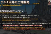 【FF14】吉田P「6.1で追加される土地は全て抽選販売にしようと思います」←これどう思う？