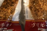 【画像】 ファミマの「グリルチキン」に衝撃事実が発覚しネット騒然 「重量検品とかしてない説」
