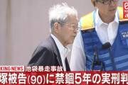 【速報】禁錮5年の実刑