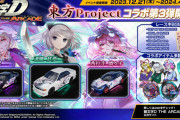 【東方】頭文字DAC × 東方Projectコラボ 第3弾