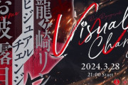【ななし】ガサキ新ビジュアルうおおおおおおおおおおおお【3/28(木)21:00～】