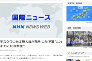 ■NHK速報■　ロシアの首都モスクワ、ドローンよる連続空襲を受けている模様　少なくとも10機の撃墜を確認