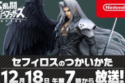 【話題】『スマブラSP』本日発表された新ファイター「セフィロスのつかいかた」が12月18日午前7時に放送決定！！