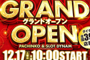 【設定Lが仕込まれていたパチスロ1000ちゃん ごらくver.の設置は無し】ダイナム愛媛四国中央店、12月17日にグランドオープンへ