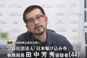 【地獄】社会的弱者を支援する公益財団法人「日本駆け込み寺」の事務局長、コカイン所持で逮捕　相談に来た女性にも薬物が蔓延か