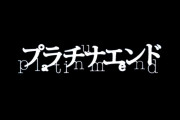 【漫画】大場つぐみ・小畑健『プラチナエンド』TVアニメ化決定、来秋TBSで放送 『デスノート』作者の最新作  [muffin★]