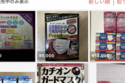 【悲報】マスク転売、メルカリで活況