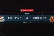 ◆Ｊ１◆33節 前倒し 横浜FM×名古屋 横浜天ジュンブレーキも渡辺の決勝Gで連勝！名古屋は川崎疲れ