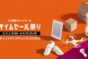 【歓喜】Amazon､2月1日9時から63時間のビッグセール｢タイムセール祭り｣を開催