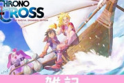 名作リマスター『クロノ・クロス』攻略プレイガイド公開！特徴的な戦闘システムやルート分岐を紹介！！ ほぁ