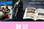 PS4版『SEKIRO』新パッケージ「GOTYエディション」10月29日発売決定！数量限定特装版は序盤攻略本と特装パッケージ付属 ほぁ