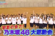 【乃木坂46】メンバーみんなでスポーツウェア着てする企画待望論・・・・・