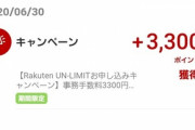 楽天モバイルから事務手数料3300円分のポイントｷﾀ━━━━(ﾟ∀ﾟ)━━━━!!