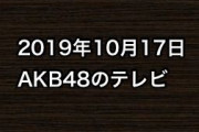 2019年10月17日のAKB48関連のテレビ