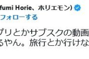 【悲報】ホリエモン「スマホあるし旅行とか行かなくてよくね？」