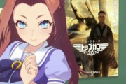 ウマ娘でトム・クルーズ登場ｗｗｗｗ