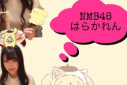 【NMB48】原かれん、ピコ太郎に見つかる
