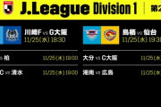 ◆Ｊ１◆29節 湘南岡本弾で先制も広島川辺で追いつきドロー,仙台絶好調男長沢4試合連続ヘッド弾で鳥栖に勝利