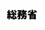 総務省による「放送コンテンツの製作取引適正化に関するガイドライン」（第７版）が公表　製作会社間の取引適正化や下請法の解釈明確化など