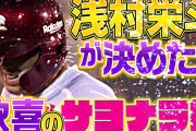 【朗報】辰己涼介さんと浅村栄斗さん、和解