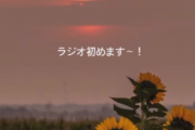 【速報】鈴本美愉、ラジオ配信を開始へ【monradio】