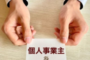 会社員から個人事業主になった結果ｗｗｗｗｗｗｗｗ