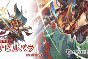 【グラブル】火サビルバラ登場の反応 長い年月をかけて遂にSSR化！！刀得意キャラとのシナジーや晩蝉との相性が良さげ