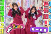 【鉄人 #山川宇衣】ちょこさく 私の〇〇期 延長戦！パート2 冒頭特別公開