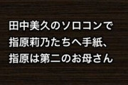 田中美久のソロコンで指原莉乃たちへ手紙、指原は第二のお母さん