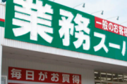 業務スーパーで「さすがにちょっと不味いかな…」と感じた物