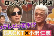 【公開処刑】GACKTさん、とても恥ずかしい失態をやらかす