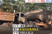 タンクローリーが事故、漏れた燃料を回収しようと市民が詰めかけ爆発し99人死亡…シエラレオネ首都！
