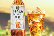 「午後の紅茶 おいしい無糖」とかいう飲み物、いきなり現れて覇権をとるwwwwwww