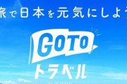 【悲報】「GoToトラベル」に登録している千葉の旅館で従業員が感染　→　クラスターが発生・・・