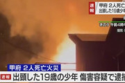 【山梨】2人死亡火災、19歳少年逮捕…放火ほのめかす供述