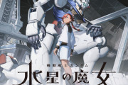 【朗報】機動戦士ガンダム水星の魔女、ガチで社会現象へ