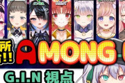 Vtuber V事務所大集合してのAmong Usコラボあるぞ！→でも知ってるの全然いない…