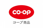 コープに売ってた鶏肉料理がラノベタイトルにしか見えないんやがｗｗｗｗ