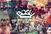 「楽器を持たないパンクバンド」BiSH、初ベストアルバムで初のオリコン1位獲得！