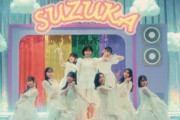 日向坂46『SUZUKA』